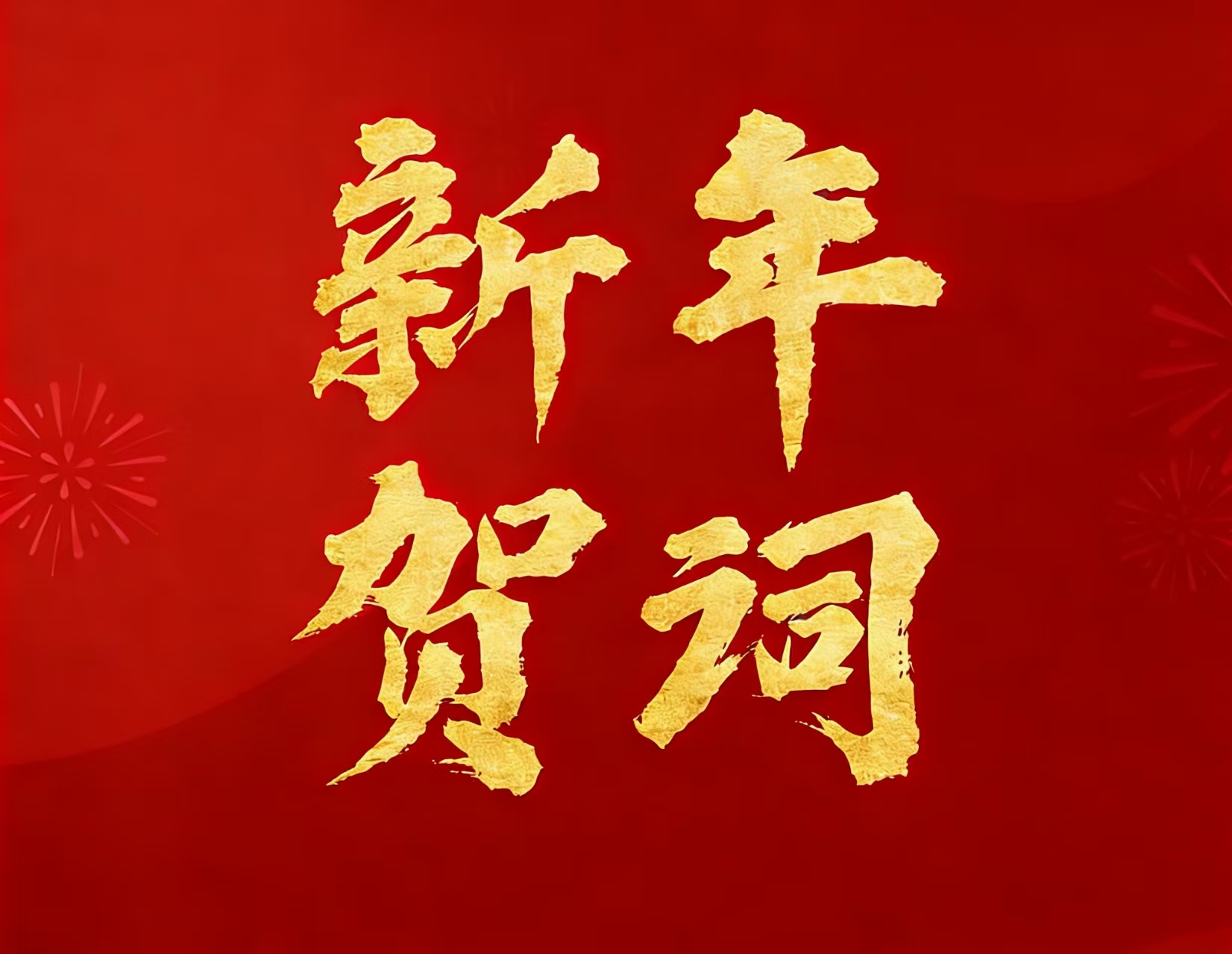 尊龙凯时矿业现实控制人林来嵘先生二〇二六年新年贺词